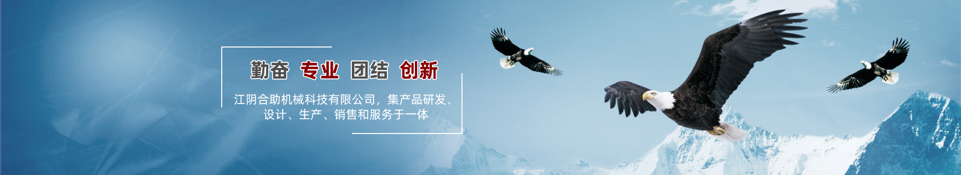 企業(yè)優(yōu)勢-江陰合助機(jī)械科技有限公司
